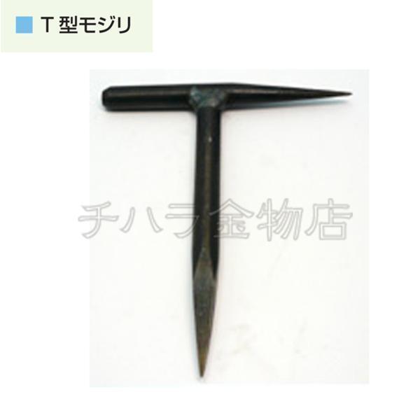 盛光　T型モジリ　BKMZ-0120