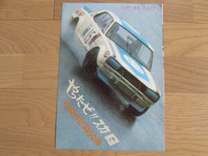 1970年代 日産 プリンス「 ニッサン スポーツ グラフ 」 KPGC10　GTR　ハコスカ PMCS 1970 年 50勝 富士 グランドチャンピオン 高橋国光