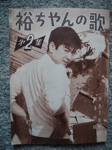 石原裕次郎　裕ちゃんの歌うスタイル・ブック第2集（縦１２・７ｃｍ、横９・３ｃｍ）16頁の冊子　平凡付録　狂った果実、逢えてよかった