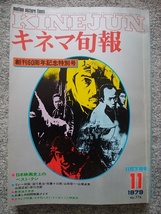 キネマ旬報　1979年11月下旬号　創刊60周年記念特別号　日本映画史上のベスト・テン　七人の侍、生きる、飢餓海峡　お楽しみはこれからだ_画像1