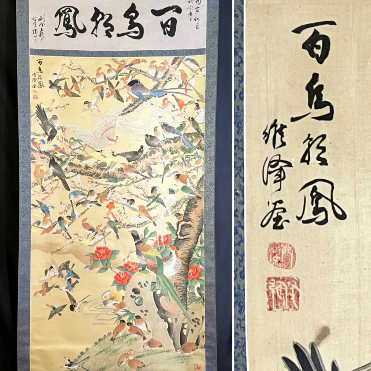 ヤフオク! -「中国美術」(花鳥、鳥獣) (日本画)の落札相場・落札価格