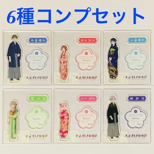 大正オトメ御伽話 イベント限定 アクリルスタンド 6種セット　(オトメの宴と春の嵐 大正処女御伽話 立花夕月 珠彦 珠子 綾 白鳥ことり 策)