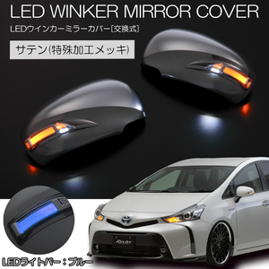 [限定3] Revier ZVW 40W/41W プリウスα LED ウィンカードアミラー [サテンクローム/ポジ青光] ウインカーミラー 純正交換式 Type LS 新品