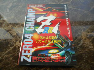 【攻略本】ゼロヨンチャンプ　ダブルアール・ヅィー　スーパーファミコン必勝法スペシャル（スーパーファミコン）