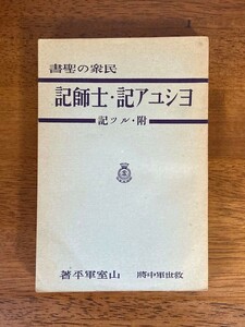 民衆の聖書　ヨシュア記・士師記　附・ルツ記 / 著者：山室軍平 / 発行所：救世軍出版 及 供給部