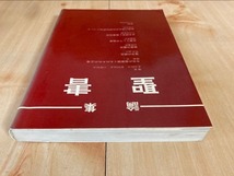 論集・聖書　/ 車田秋次,松村悦夫,小林和夫,藤巻充,松木祐三,山崎鷲夫,斎藤孝志,千代崎秀雄 / 東京聖書学院 / 日本ホーリネス教団出版部_画像5