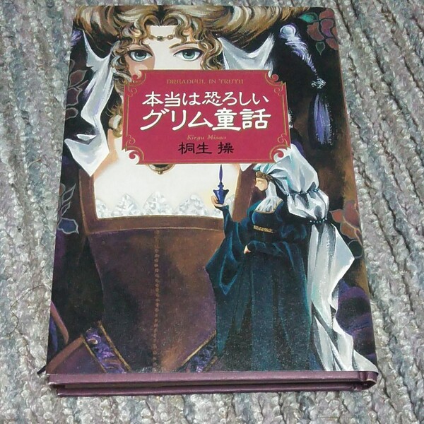 本当は恐ろしいグリム童話