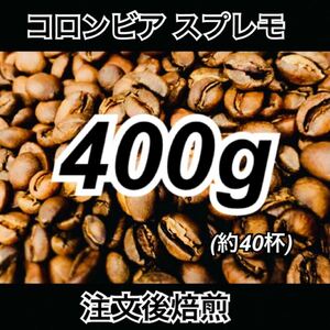 注文後焙煎 コロンビア スプレモ 400g コーヒー豆