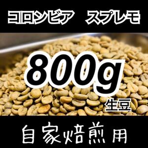 【送料無料】 コロンビア スプレモ 生豆 800g コーヒー豆