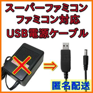 USB電源ケーブル ファミコン スーパーファミコン PCエンジン