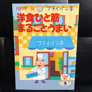 激レア！洋食ひと筋まるごとうまいフライパン亭