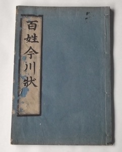 和本 百姓今川状 百姓今川准状 永楽屋東四郎板 検/ 戦前 江戸期 古文書 教科書 寺子屋 木版摺 往来物