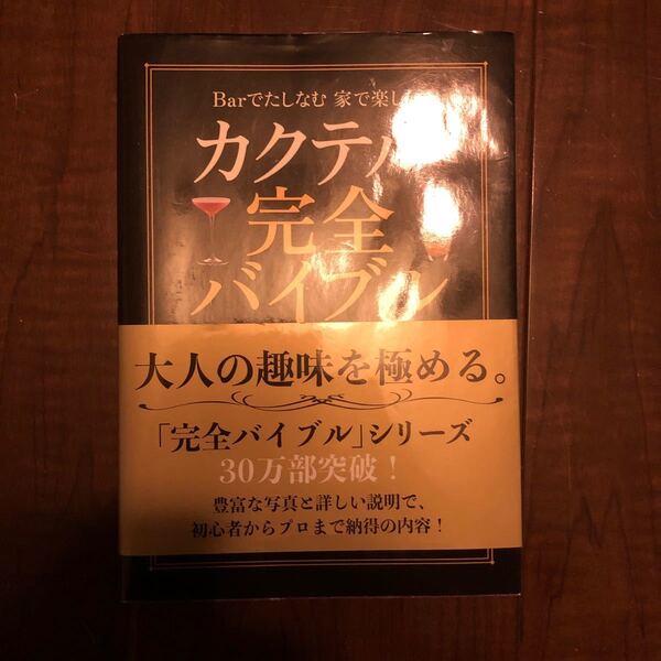 カクテル 完全バイブル