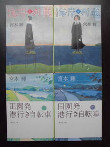 「宮本輝」（著）　★海岸列車（上・下）／田園発港行き自転車（上・下）★　以上４冊　2015／18年度版　集英社文庫