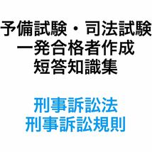 予備試験・司法試験 短答 知識集 刑事訴訟法・刑事訴訟規則_画像1