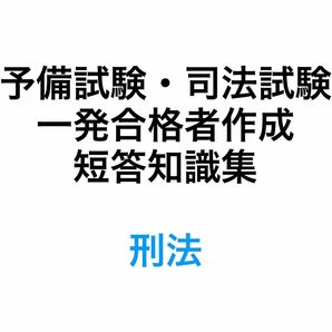 予備試験・司法試験 短答 知識集 刑法