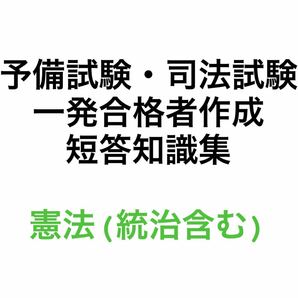 予備試験・司法試験 短答 知識集 憲法（統治含む）