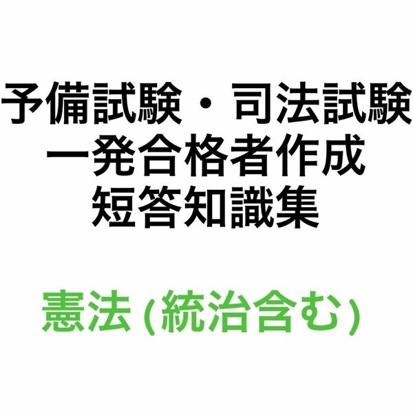 予備試験・司法試験 短答 知識集 憲法（統治含む）