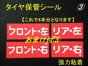 送別60本分+おまけ③★タイヤ保管交換シール/タイヤショップ様に人気 激安タイヤチェンジャーシール タイヤ外し位置ステッカー