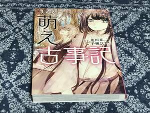 [萌古事記]荒川祐二/千種ひよこ/古事記/定価1300円