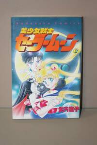 武内直子 セーラームーン 第2巻 第10刷 1995年　なかよしＫＣ 単行本 講談社