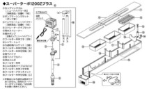 コトブキ スーパーターボ 1200Z プラス 上部フィルター　管理140_画像4