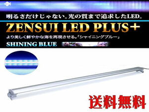 【送料無料】ゼンスイ LEDプラス 90cm シャイニングブルー LED照明 管理120