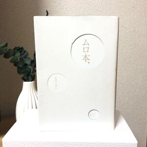 【早い者勝ち!】ムロ本、 ムロ ツヨシ エッセイ 役者