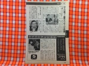 CN22597◆切抜き◇倉本聰伊藤かずえ国広富之タモリ石原慎太郎◇徹子の部屋・不良少女とよばれて・笑っていいとも特大号・火曜ワイドスペシ