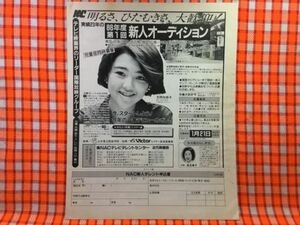 CN22601◆切抜き◇玉岡加奈子風見章子◇広告・NACテレビタレントセンター・86年度第1回新人オーディション