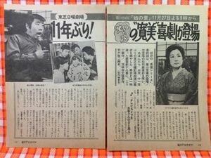 CN22746◆切抜き◇藤山寛美酒井光子川崎敬三◇東芝日曜劇場・姑の里・松竹新喜劇・川崎敬三のすこやかさん・自分の健康は自分で作る！？