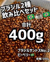 【匿名配送】自家焙煎コーヒー豆◆ブラジル飲み比べ珈琲豆2種セット　400g 約40杯分_画像1