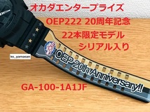 ☆ 未使用 即決 ☆ OEP222 オカダエンタープライズ 20周年記念モデル ブラック GA-100-1A1JF G-SHOCK Gショック CASIO カシオ シリアル_画像1