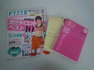 [G07-00411]ダイエット関係本3冊セット 美腰ダイエット モムチャンダイエット FYTTE特別編集 このダイエットがすごい！ ★在庫一掃SALE☆