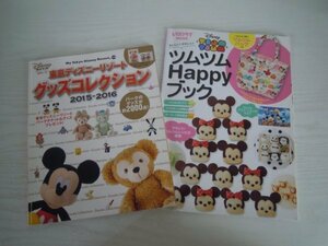 [G07-00528]ディズニー2冊セット 東京ディズニーリゾートグッズコレクション2015‐2016 他 ★在庫一掃SALE☆