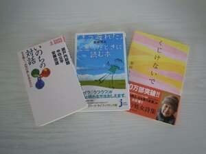 [G07-00551]人生論3冊セット① いのちの対話,「もう疲れた」と思ったときに読む本,くじけないで ★在庫一掃SALE☆