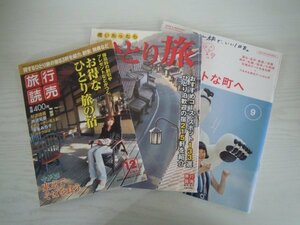 [G07-00574]旅関連3冊セット 旅行読売 2005年12月号,思いたったらひとり旅,OZ magazine 2017年9月号 ★在庫一掃SALE☆