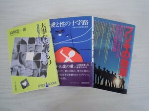 [G07-00602]中・高生関連本3冊セット 愛と性の十字路 大事な忘れ物 登校拒否のはなし ブリキの勲章 ★在庫一掃SALE☆