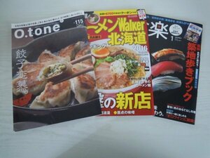 [G07-00617]食事関連本3冊セット O.tone 2018年 Vol.115,ラーメンWalker北海道2016年,食楽 2007年1月号 ★在庫一掃SALE☆