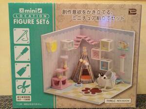 mini location figure set6 創作意欲をかき立てる、ミニチュア組み立てセット type-C Pets Room ペットルーム プライズ 新品 未開封 同梱可