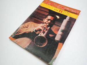 ☆SWING JOURNAL☆スイングジャーナル 1965年11月号(昭和40年11月号)☆JAZZ MAGAZINE