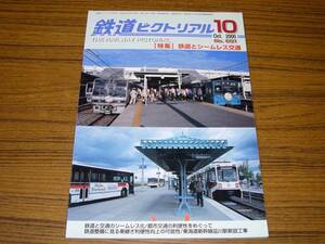 ●鉄道ピクトリアル　2000年10月号　No.691　　特集：鉄道とシームレス交通