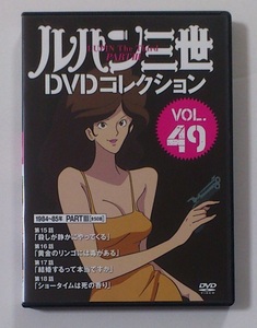 ルパン三世 DVDコレクション Vol.49 第15話～第18話 100分収録★即決