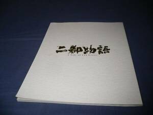 ◆80/舞台パンフ「二都物語」2013年/草彅剛（草なぎ剛）、掘北真希、小澤征悦、橋本じゅん、三浦貴大、高橋恵子