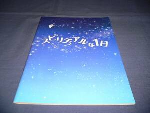 即決★舞台パンフ「スピリチュアルな１日」2012年/石田明（NON　STYLE）、須藤理彩、片桐仁