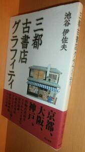 池谷伊佐夫 三都古書店グラフィティ 初版帯付@古本屋/古書店/彷書月刊