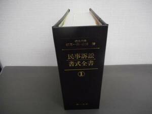 （管　HU３）法律資料　民事訴訟書式全書　①　第一法規