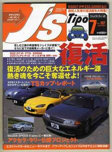 【b9849】04.7 J'sTipoジェイズティーポ／R32スカイラインGT-R、ホンダS2000、Z33フェアレディZ、...