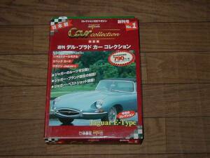 Del Prado デル・プラド カーコレクション№1 ジャガー Eタイプ(XKE) JAGUAR E-TYPE(XKE) 創刊号