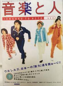 音楽と人★1996 9 VOL.34 ウルフルズ・TAKURO(GLAY)・スチャダラパー・hide・宮沢和史・廣瀬洋一(HEESEY)